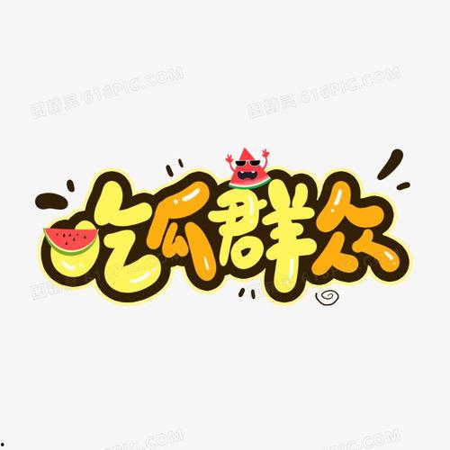 吃瓜群众文字图标,揭秘网络热词背后的文化现象