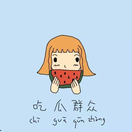 讽刺吃瓜群众的文案,你的瓜吃对了吗？揭秘网络讽刺背后的真相