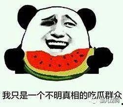 不喜欢吃瓜群众,拒绝成为“吃瓜群众”