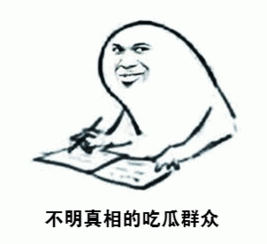 吃瓜群众我们是认真的吗,我们认真的态度与深度揭秘