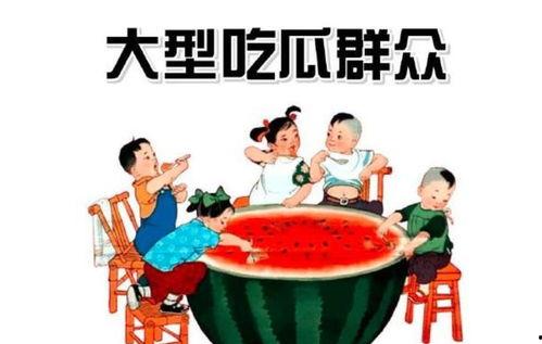 旁若无人的吃瓜群众图片,揭秘旁若无人的吃瓜群众现象