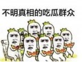 吃瓜群众看科室看热闹是真的吗,揭秘医院科室的“热闹”真相