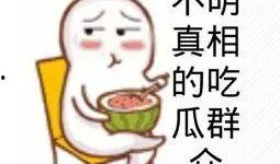 吃瓜群众不嫌瓜大怎回
