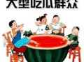 吃瓜群众没有瓜怎么吃