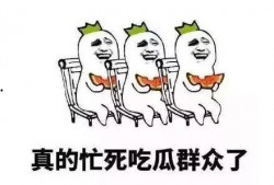 类似吃瓜群众自我修养,吃瓜群众的自我修养指南