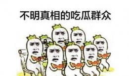 怎么搞笑形容吃瓜群众,揭秘吃瓜群众的欢乐喜剧时刻