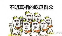 吃瓜群众也说对,揭秘娱乐圈背后的真相