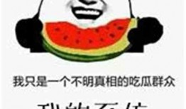 看吃瓜群众的文章,揭秘网络舆论场中的旁观者心态