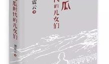 刘振云小说吃瓜群众,刘振云笔下的社会众生相