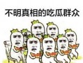 吃瓜群众一声吼,娱乐圈风云再起