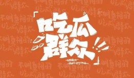 吃瓜群众文字设计图案,趣味横生的视觉盛宴