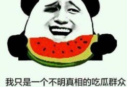 吃瓜群众为农民加油