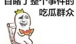 群众吃瓜的表情图,揭秘日常生活中的喜怒哀乐