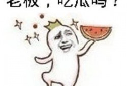 吃瓜群众无气可生