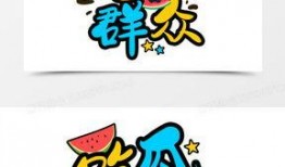 吃瓜群众文字设计图案,趣味横生的视觉盛宴