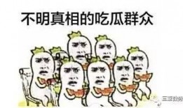 终于可以当一回吃瓜群众