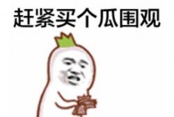 恒大笑纳榜首吃瓜群众,笑纳吃瓜群众热议