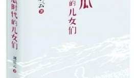 刘振云小说吃瓜群众,刘振云笔下的社会众生相