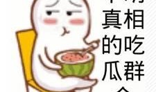 吃瓜群众刘二牛,吃瓜群众的麻辣点评