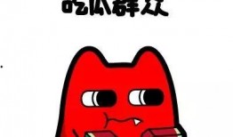 吃瓜群众老盯着你看