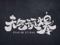 筷子兄弟歌曲吃瓜群众,揭秘网络时代的围观文化