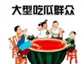 吃瓜群众多少人