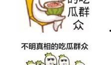 吃瓜群众的网络意思,网络时代的围观力量